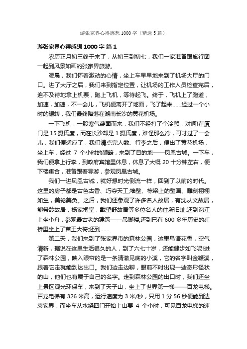 游张家界心得感想1000字（精选5篇）