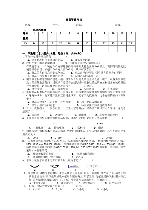 商品学练习13