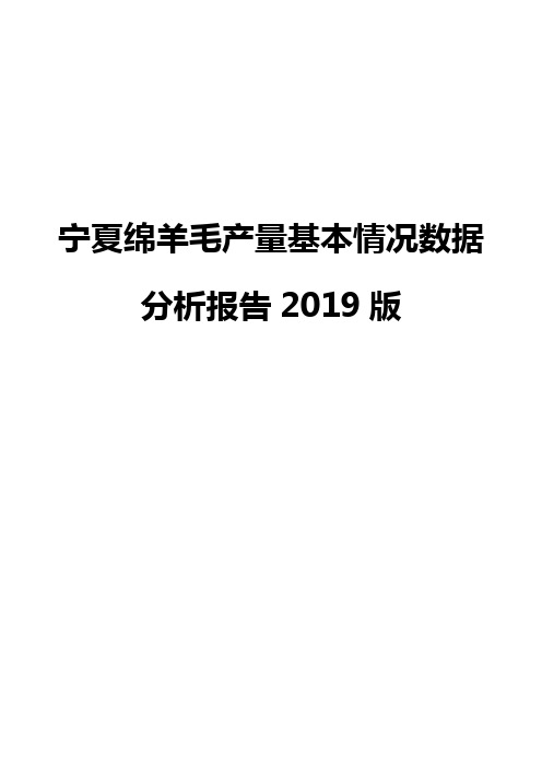 宁夏绵羊毛产量基本情况数据分析报告2019版