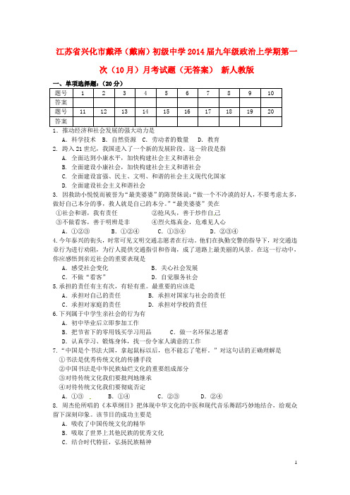 江苏省兴化市戴泽(戴南)初级中学九年级政治上学期第一次(10月)月考试题(无答案) 新人教版