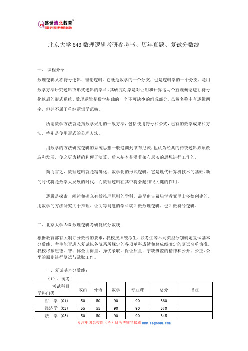 北京大学843数理逻辑考研参考书、历年真题、复试分数线