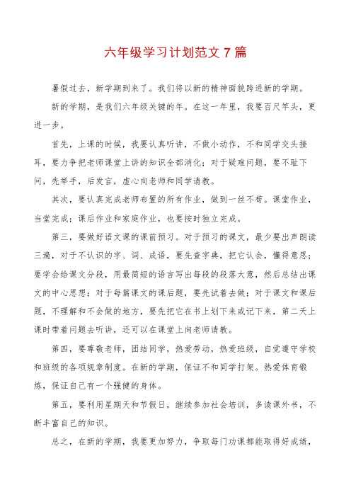 六年级学习计划范文7篇