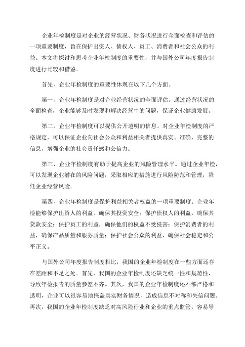 关于企业年检制度的探索与思考——兼与国外公司年度报告制度比较与借鉴