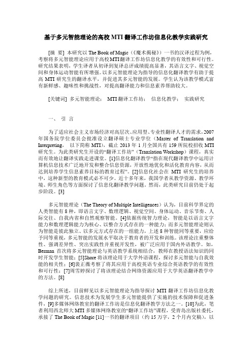 基于多元智能理论的高校MTI翻译工作坊信息化教学实践研究