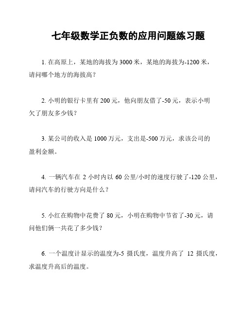 七年级数学正负数的应用问题练习题