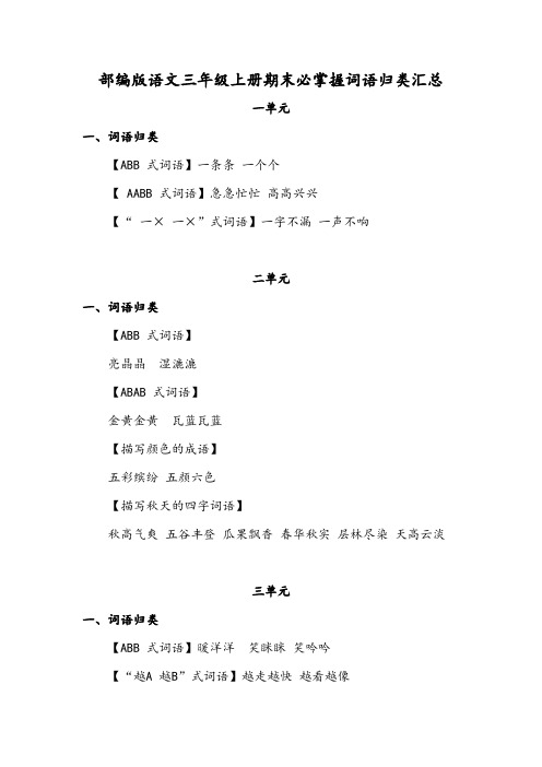 部编版语文三年级上册期末必掌握词语归类汇总