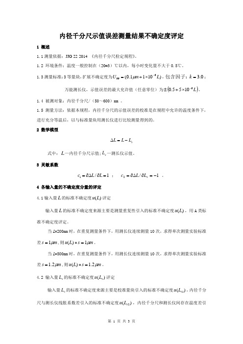 内径千分尺示值误差测量结果不确定度评定