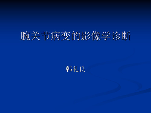 医学影像-腕关节病变的影像学诊断