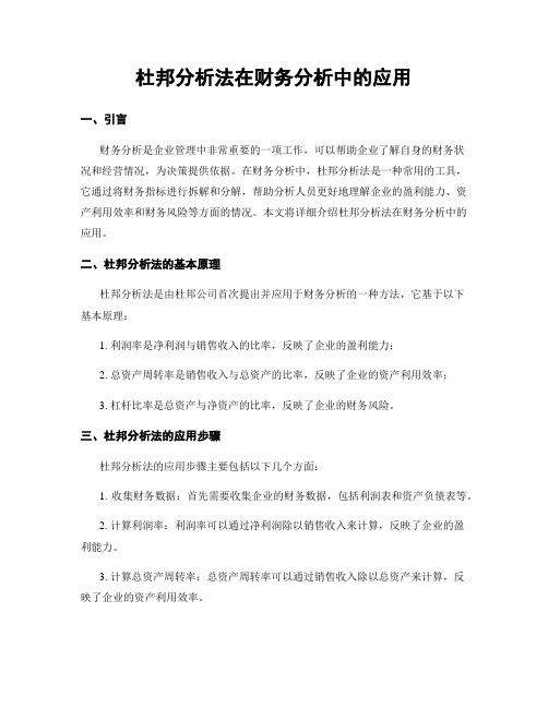 杜邦分析法在财务分析中的应用