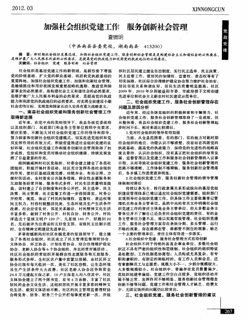 加强社会组织党建工作服务创新社会管理