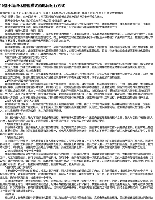 10基于精细化管理模式的电网运行方式