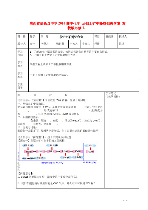 陕西省延长县中学高中化学 从铝土矿中提取铝教学案 苏