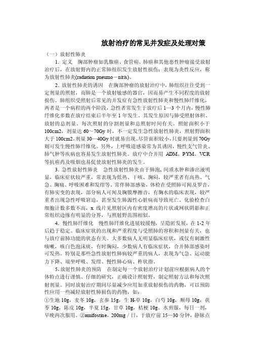 放射治疗的常见并发症及处理对策