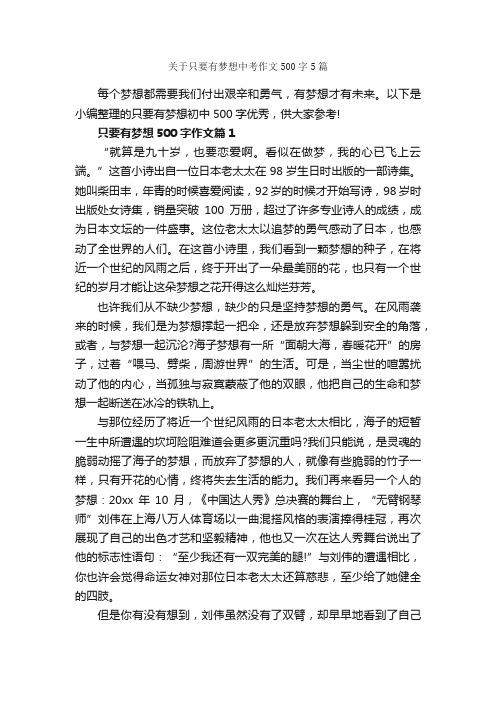 关于只要有梦想中考作文500字5篇_中考作文_