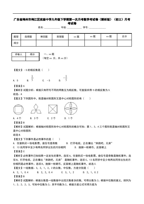 广东省梅州市梅江区实验中学九年级下学期第一次月考数学考试卷(解析版)(初三)月考考试卷.doc