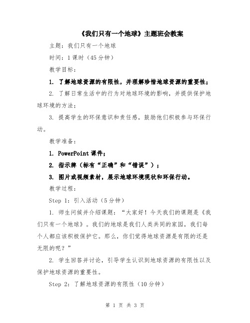 《我们只有一个地球》主题班会教案