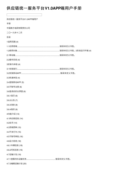 供应链统一服务平台V1.0APP端用户手册