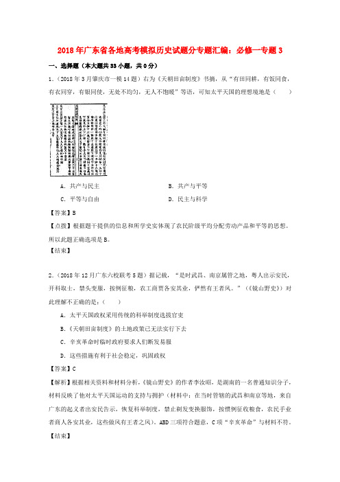 最新-广东省2018届高中历史各地模拟试题汇编 专题3 必修1 精品