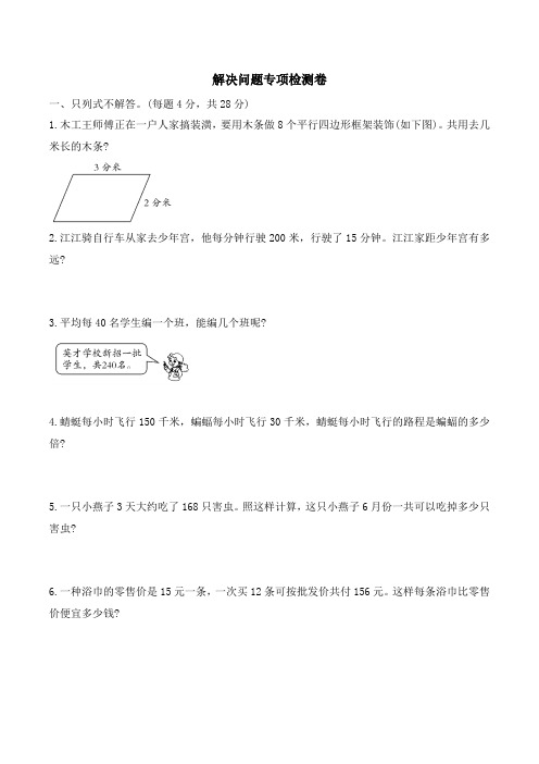 解决问题专项检测卷人教版四年级上册数学 