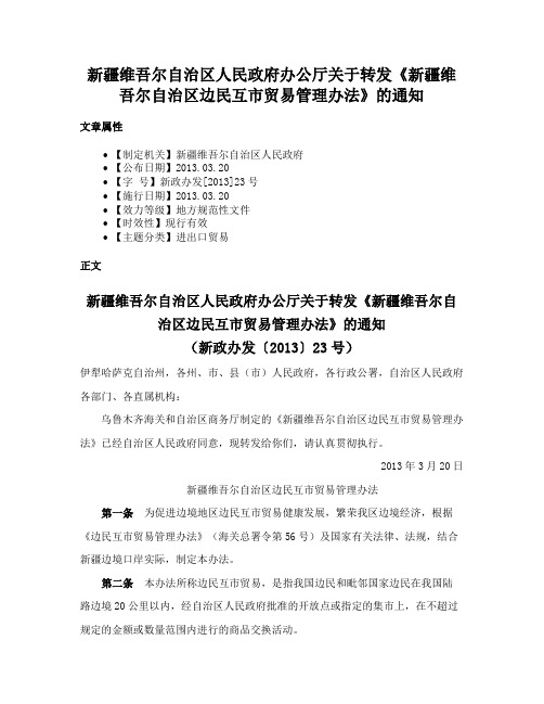 新疆维吾尔自治区人民政府办公厅关于转发《新疆维吾尔自治区边民互市贸易管理办法》的通知