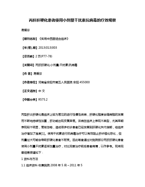 丙肝肝硬化患者使用小剂量干扰素抗病毒的疗效观察