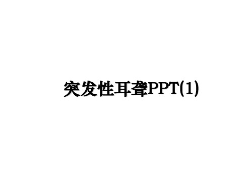 最新突发性耳聋PPT(1)教学讲义ppt课件