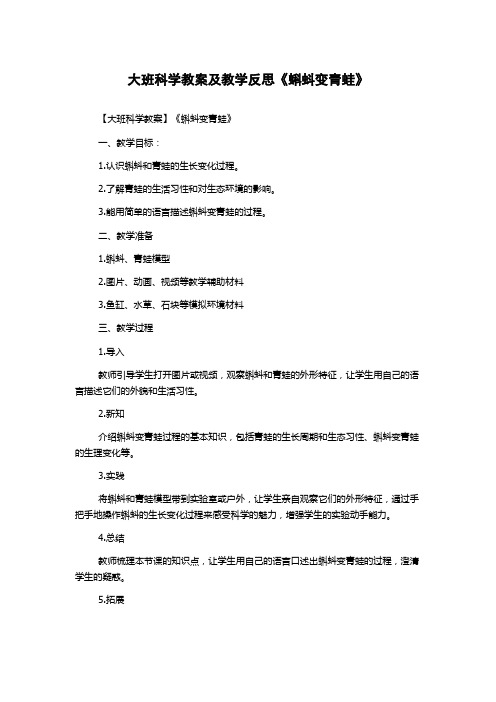 大班科学教案及教学反思《蝌蚪变青蛙》