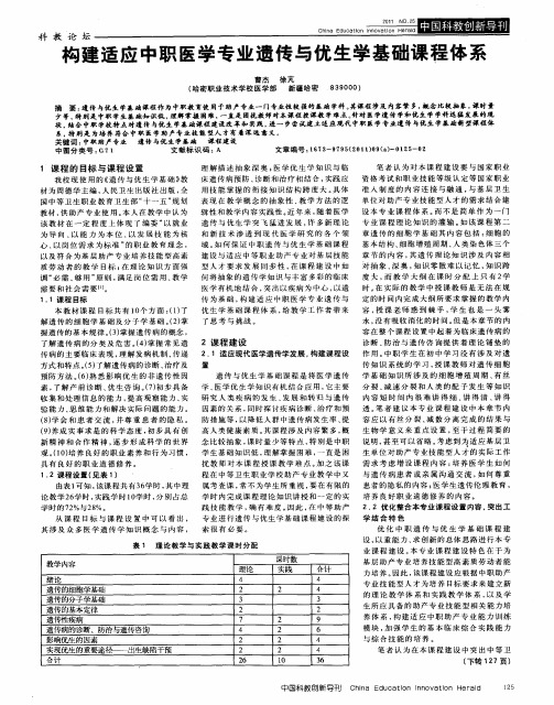 构建适应中职医学专业遗传与优生学基础课程体系