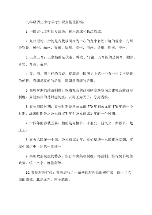 人教部编版九年级历史中考必考知识点整理汇编