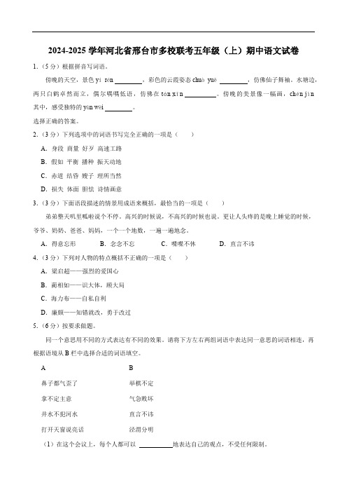 河北省邢台市多校联考2024-2025学年五年级上学期期中语文试卷(含答案)