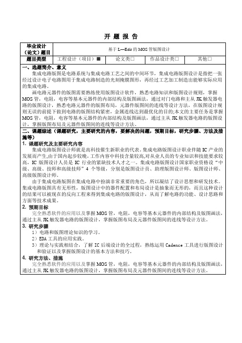 基于L-Edit的mos管版图设计开题报告