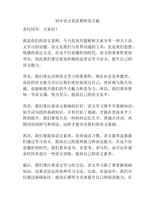 初中语文优质教师发言稿