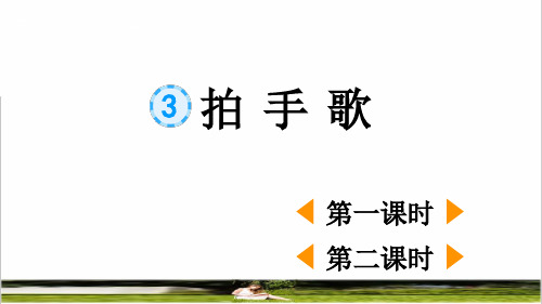 部编版二年级语文上册第二单元识字3 《拍手歌》教学课件