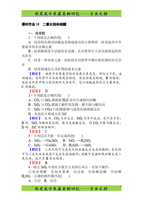 高中化学人教版必修一课时作业18二氧化硅和硅酸 Word版含解析