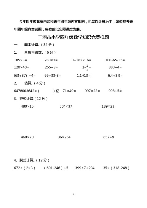 三河市小学四年级数学知识竞赛试题(一)