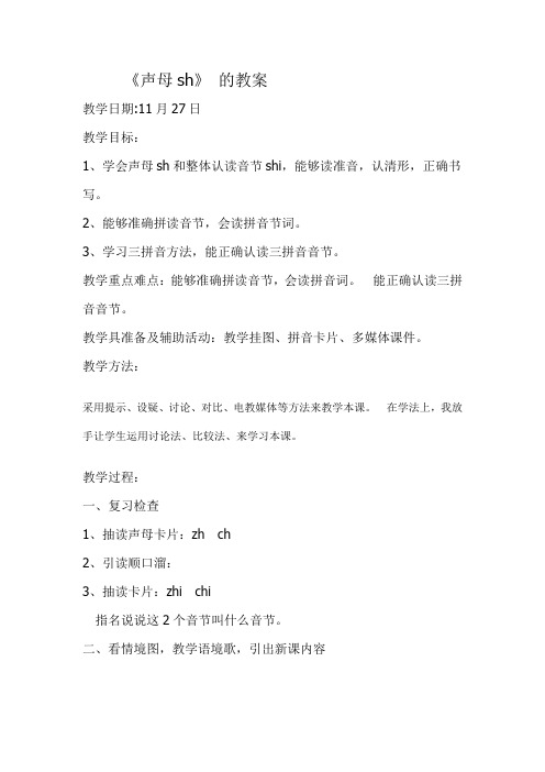 《声母sh》的教案
