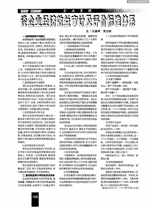 谈企业经济效益审计及评价标准体系