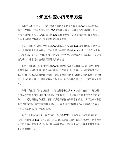 pdf文件变小的简单方法