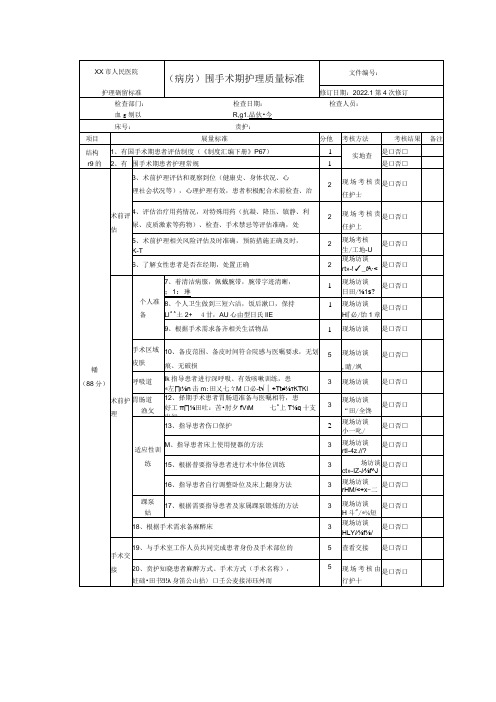 (病房)围手术期护理质量标准