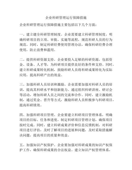 企业科研管理运行保障措施