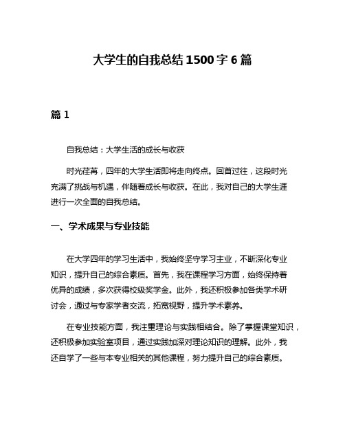 大学生的自我总结1500字6篇