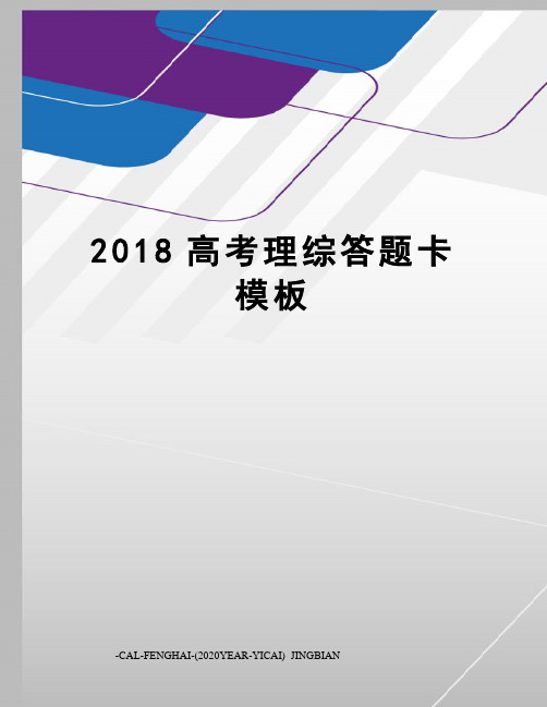 2018高考理综答题卡模板