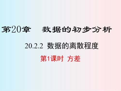 北师版八年级数学下册 20.2.2 第1课时 方差