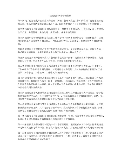 医院党员积分管理制度