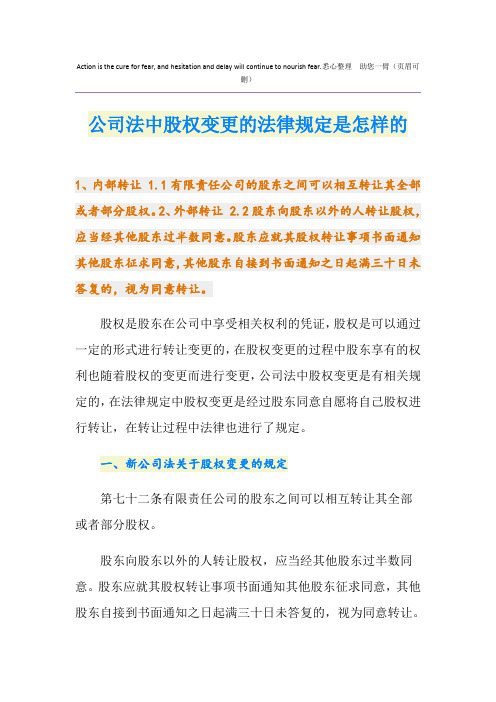 公司法中股权变更的法律规定是怎样的