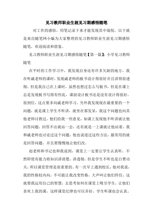 最新见习教师职业生涯见习期感悟随笔