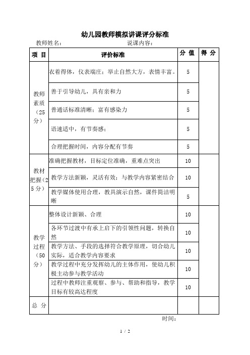 幼儿园教师模拟讲课评分标准