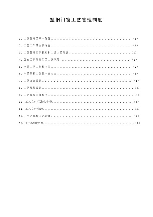 1工艺管理制度