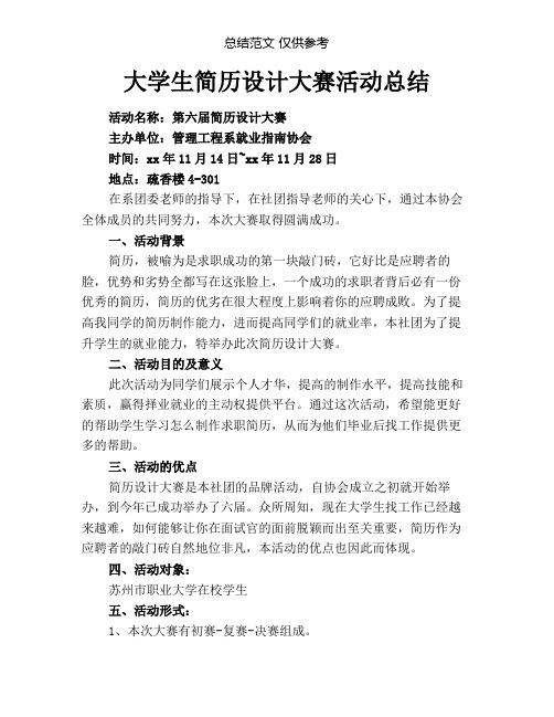 大学生简历设计大赛活动总结