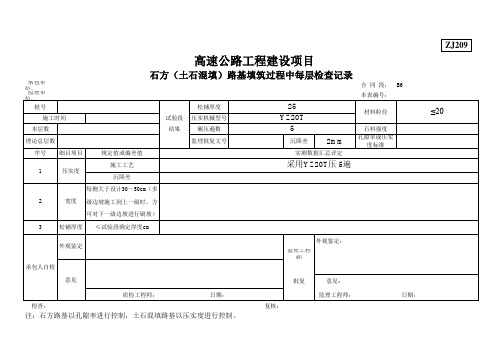 ZJ石方(土石混填)路基填筑过程中每层检查记录